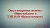 Опыт внедрения системы «Офис-кайдзен» в ТЭЦ ОАО «Иркутскэнерго»