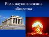 Роль науки в жизни общества