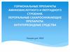 Гормональные препараты аминокислотного и пептидного строения. Пероральные сахароснижающие препараты. Антитиреоидные средств