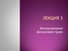 Международное финансовое право. Лекция 3