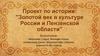 Золотой век в культуре России и Пензенской области