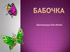 Бабочка (для детей)