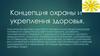 Концепция охраны и укрепления здоровья