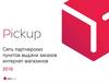 Сеть партнерских пунктов выдачи заказов интернет-магазинов