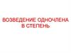 Возведение одночлена в степень