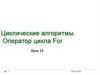 20130205_14_ciklicheskie_algoritmy_for21-22