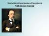 Николай Алексеевич Некрасов. Любовная лирика