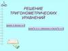 Решение тригонометрических уравнений. Повторим значения синуса и косинуса