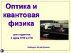 Квантово-оптические явления. Тепловое излучение. Внешний фотоэффект