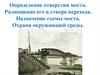 Определение отверстия моста. Размещение его в створе перехода. Назначение схемы моста
