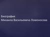 Михаил Васильевич Ломоносов