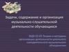 Задачи, содержание и организация музыкально-слушательской деятельности обучающихся