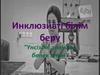 Инклюзивті білім беру "Үнсіздік әлемі ол бөлек әлем"