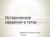 Исторические сведения о готах