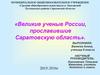 Великие ученые России, прославившие Саратовскую область