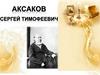 Сергей Тимофеевич Аксаков