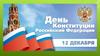 День Конституции Российской Федерации