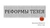 Реформы Тесея