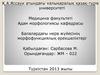 Балалардағы нерв жүйесінің морфофункциялық ерекшеліктері