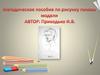 Методическое пособие по рисунку головы модели