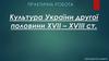 Культура України другої половини ХVIІ-ХVIІІ століття
