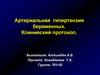 Артериальная гипертензия беременных