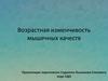 Возрастная изменчивость мышечных качеств