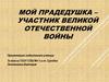 Мой прадедушка - участник Великой Отечественной войны: Теребинов Николай Демьянович