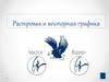 Растровая и векторная графика