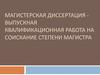 Магистерская диссертация - выпускная квалификационная работа на соискание степени магистра