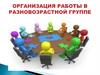 Организация работы в разновозрастной группе