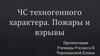 ЧС техногенного характера. Пожары и взрывы