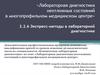 Экспресс-методы в лабораторной диагностике