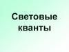 Световые кванты