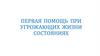 Первая помощь при угрожающих жизни состояниях
