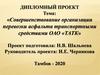 Совершенствование организации перевозки асфальта транспортными средствами ОАО «ТАТК»
