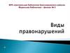 Виды правонарушений. Проступки