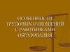 Особенности трудовых отношений с работниками образования