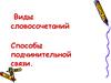 Виды словосочетаний. Способы подчинительной связи