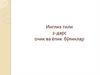 Инглиз тили 2-дарс очик ва ёпик бўғинлар