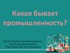 Какая бывает промышленность?