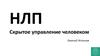 Нейролингвистическое программирование. Скрытое управление человеком