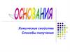 Основания. Химические свойства. Способы получения