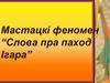 Мастацкі феномен “Слова пра паход Ігара”