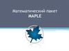 Математический пакет Maple