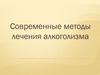Современные методы лечения алкоголизма