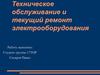 Техническое обслуживание и текущий ремонт электрооборудования автомобилей