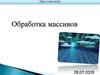 Обработка массивов