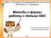 Методы и формы работы с детьми ОВЗ