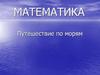 Путешествие по морям